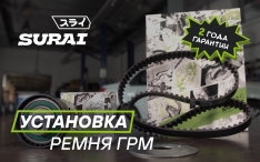 Замена ремня ГРМ: делаем правильно с SURAI!